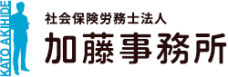 社会保険労務士法人 加藤事務所｜愛知県春日井市